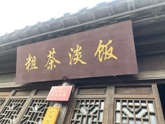 门面-粗茶淡饭(东关街店)