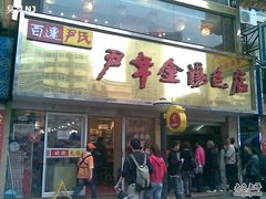 -百年尹氏汤包(湖南路狮子桥店)