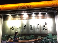 -好一朵茉莉花(老门东店)
