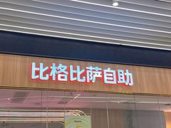-比格比萨自助(大兴荟聚店)