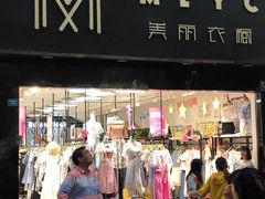 -美丽衣橱(春熙路店)