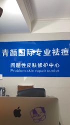 -青颜国际专业皮肤管理中心