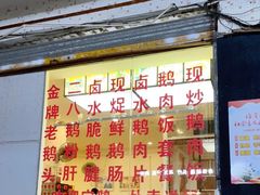 -二八鸥汀老鹅(金涛庄店)