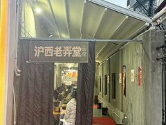 -沪西老弄堂面馆(定西路店)