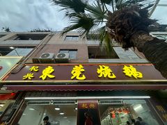 -杞兴东莞烧鹅