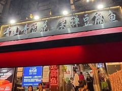 -青山青豆花·笑禅豆腐鱼(黄泥塝店)