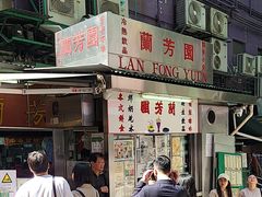 -兰芳园(中环老店)