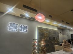 -熹悟海鲜火锅·广式打边炉