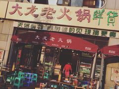门面-大龙老火锅·总店(龙头寺店)