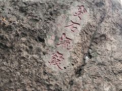 -宝石山