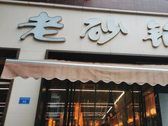 -老砂锅(城北店)