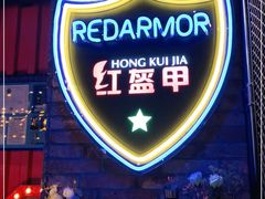 -红盔甲·小龙虾(人民广场店)