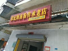 门面-宋记海南粉传承老店(人民西路店)