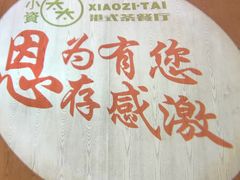 -小资太太餐厅(南岗区店)