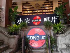 -小宋CD店铺(江汉路店)