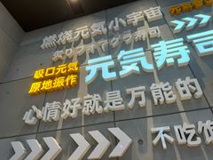 -元气寿司(益田假日广场店)