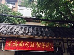 济南药膳把子肉(周公祠店)-老济南药膳把子肉(周公祠街店)