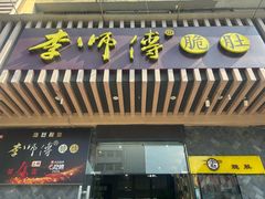 -李师傅脆肚(华强北店)