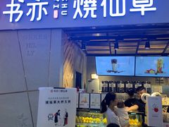 门面-书亦烧仙草(吉利购物广场店)