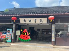 -咸亨酒店