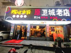门面-陈记鱼厨卫城老店