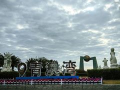 -青澳湾北回归线广场