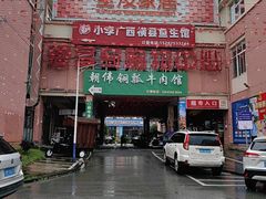 -朝伟清真铜瓢牛肉馆(三十年老·店)