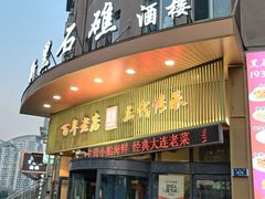 -黑石礁酒楼·海鲜(黑石礁店)