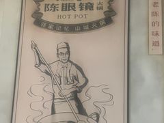 -陈眼镜火锅(总店)