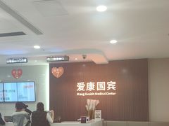 -爱康国宾体检中心(福田分院)