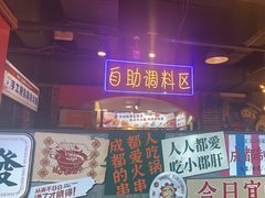 -钢管厂五区小郡肝火锅串串香(总店)