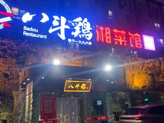 门面-八斗鸡·湘土菜(国贸店)