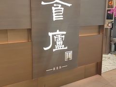 -食廬(浦东嘉里城店)
