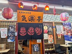 -気楽亭和食料理(气乐亭大世界本店)
