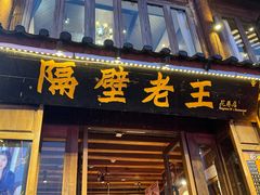 -隔壁老王·家常云南菜(花巷店)