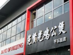 门面-范贤光鸡公煲(平乐园总店)