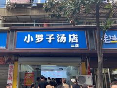 -小罗子汤店(大士院总店)