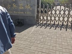 -北方兵器城