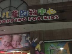 -宝大祥青少年儿童购物中心(南京东路店)