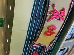 -丽的面家(多宝路店)