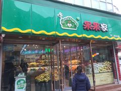 门面-果果家(兰州甘南路二店)