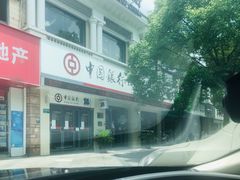 门面-中国银行(上海市顾戴路支行)