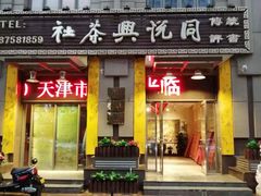 -众友相声艺术团·同悦兴茶社