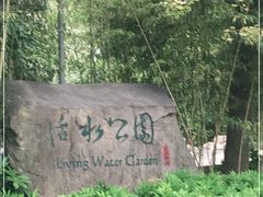 -活水公园