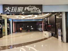-大玩家超乐场(金华万达店)
