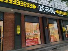 -味多美蛋糕(新和平里店)