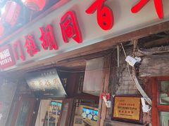 -门框胡同百年卤煮(前门店)