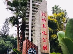 -铁路文化公园