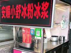 -夏食光安顺小舒冰粉冰浆(甲秀楼店)