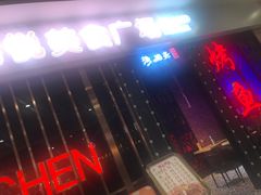 -渔码头烤鱼(美食城店)